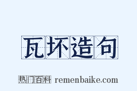 瓦坏造句是什么意思的图片